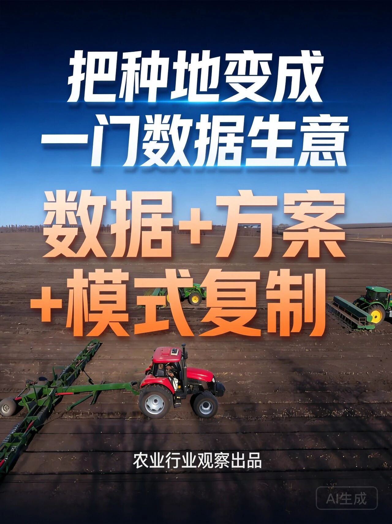 规模化是数字农业的终极目标