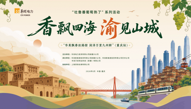 甜蜜接力，下一站重庆｜“吐鲁番的葡萄熟了”8月5日走进山城